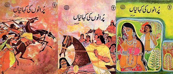 پُرانوں کی کہانیاں: Puranon Ki Kahaniyan (Set 3 Volumes in Urdu)