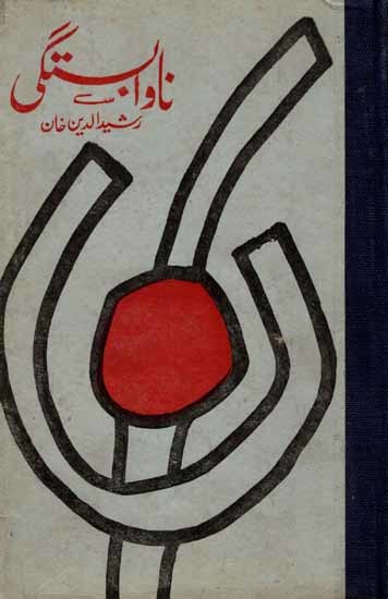 ناوابستگی: Nawabastagi (An Old and Rare Book in Urdu)