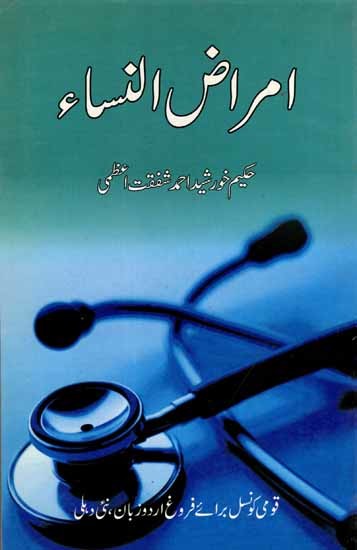 امراض النساء: Amrajunnisa (Urdu)