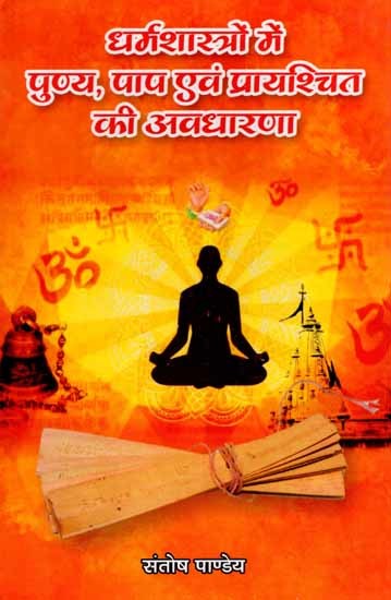 धर्मशास्त्रों में पुण्य, पाप एवं प्रायश्चित की अवधारणा: Dharmashastron Mein Punya, Paap Evam Praayashchit Ki Avadhaarana