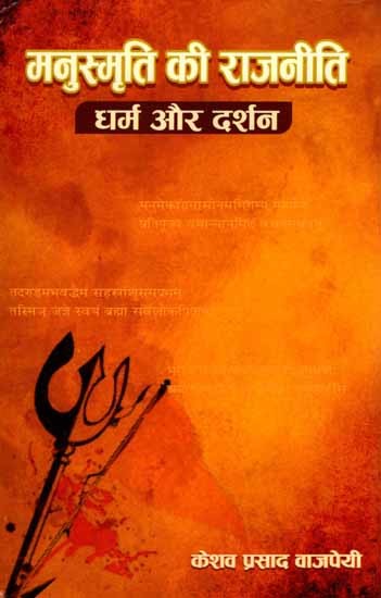 मनुस्मृति की राजनीति, धर्म और दर्शन: Manusmriti Ki Rajniti, Dharma Aur Darshan
