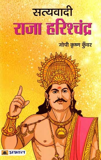 सत्यवादी राजा हरिश्चंद्र: Satyavadi Raja Harish Chandra