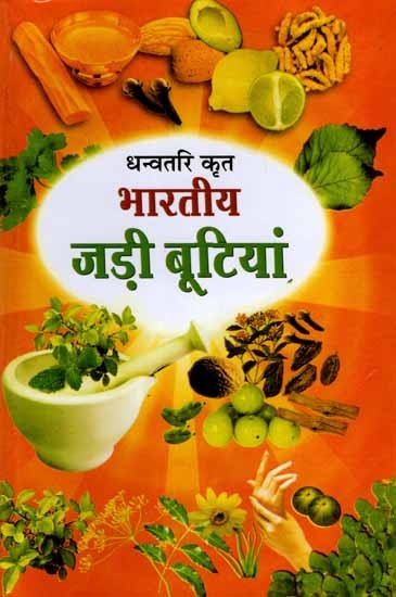 भारतीय जड़ी बूटियां: Bhartiya Jadi-Butiyan ( Dehati Jadi Butiyan Sanyasiyon Ki Gupt Bhutia)