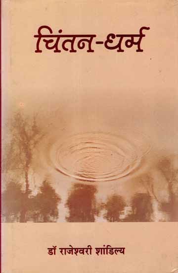 चिंतन-धर्म: Chintan Dharm (An Old and Rare Book)