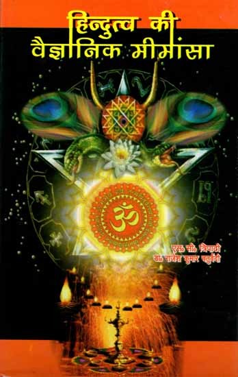 हिन्दुत्व की वैज्ञानिक मीमांसा: Hindutva Ki Vaigyanik Mimansa