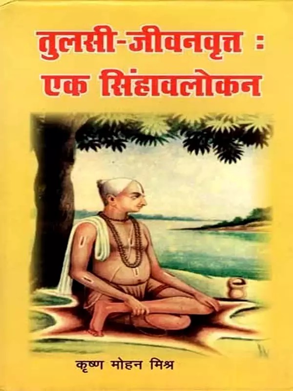 तुलसी-जीवनवृत्त :एक सिंहावलोकन: Tulsi-Jeevanvritt: Ek Singhavlokan