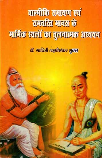 वाल्मीकि रामायण एवं रामचरित मानस के मार्मिक स्थलों का तुलनात्मक अध्ययन: Valmiki Ramayan Evam Ramcharit Manas Ke Marmik Isthaloo Ka Tulnatmak Adhayan