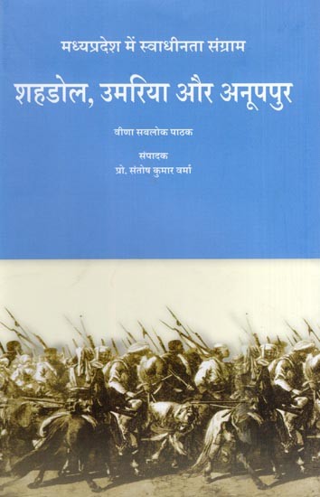 शहडोल, उमरिया और अनूपपुर: मध्यप्रदेश में स्वाधीनता संग्राम- Shahdol, Umariya and Anuppur: Freedom Struggle in Madhya Pradesh