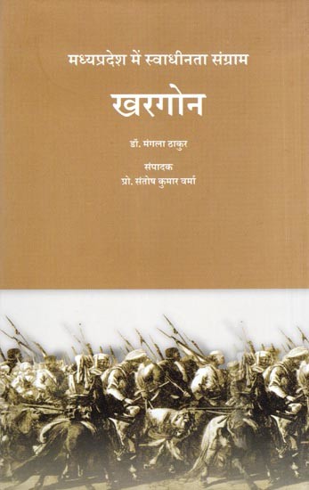 खरगोन: मध्यप्रदेश में स्वाधीनता संग्राम- Khargone: Freedom Struggle in Madhya Pradesh