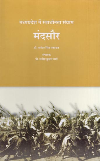 मंदसौर: मध्यप्रदेश में स्वाधीनता संग्राम- Mandsaur: Freedom Struggle in Madhya Pradesh
