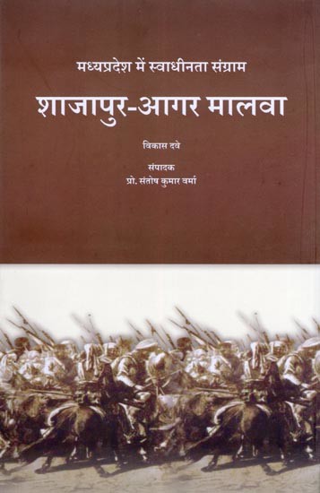 शाजापुर-आगर मालवा: मध्यप्रदेश में स्वाधीनता संग्राम- Shajapur-Agar Malwa: Freedom Struggle in Madhya Pradesh