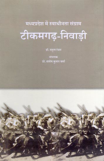 टीकमगढ़-निवाड़ी: मध्यप्रदेश में स्वाधीनता संग्राम- Tikamgarh-Niwari: Freedom Struggle in Madhya Pradesh