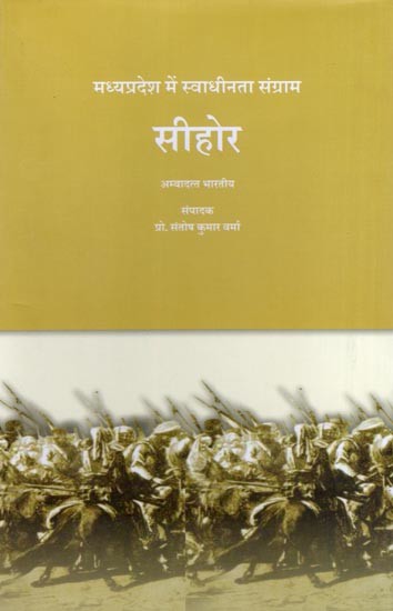 सीहोर: मध्यप्रदेश में स्वाधीनता संग्राम- Sehore: Freedom Struggle in Madhya Pradesh