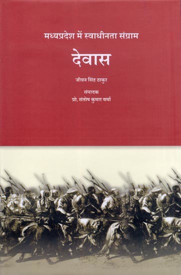 देवास: मध्यप्रदेश में स्वाधीनता संग्राम- Dewas: Freedom Struggle in Madhya Pradesh