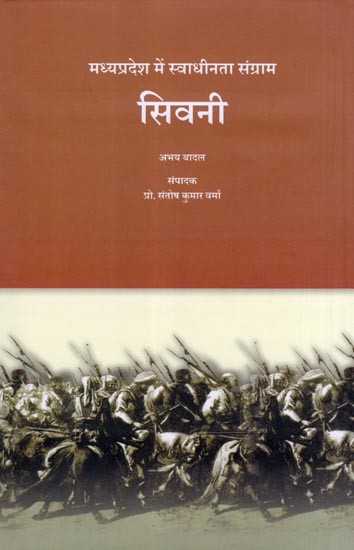 सिवनी: मध्यप्रदेश में स्वाधीनता संग्राम- Seoni: Freedom Struggle in Madhya Pradesh
