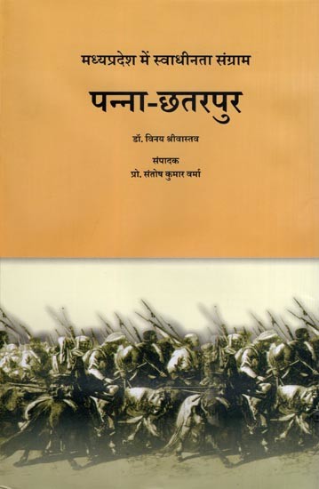 पन्ना-छतरपुर: मध्यप्रदेश में स्वाधीनता संग्राम- Panna-Chhatarpur: Freedom Struggle in Madhya Pradesh
