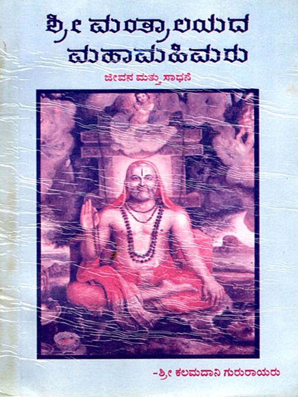 ಶ್ರೀ ಮಂತ್ರಾಲಯದ ಮಹಾಮಹಿಮರು: His Excellencies, Shri Mantralaya (Kannada)