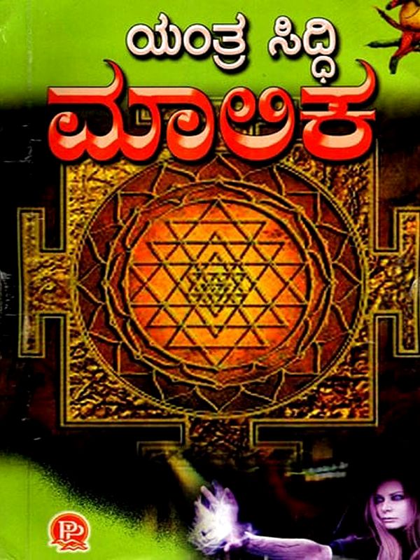 యంత్ర సిద్ధి .ಮಾಲಿಕಾ: Yantra Siddhi Malika (Telugu)