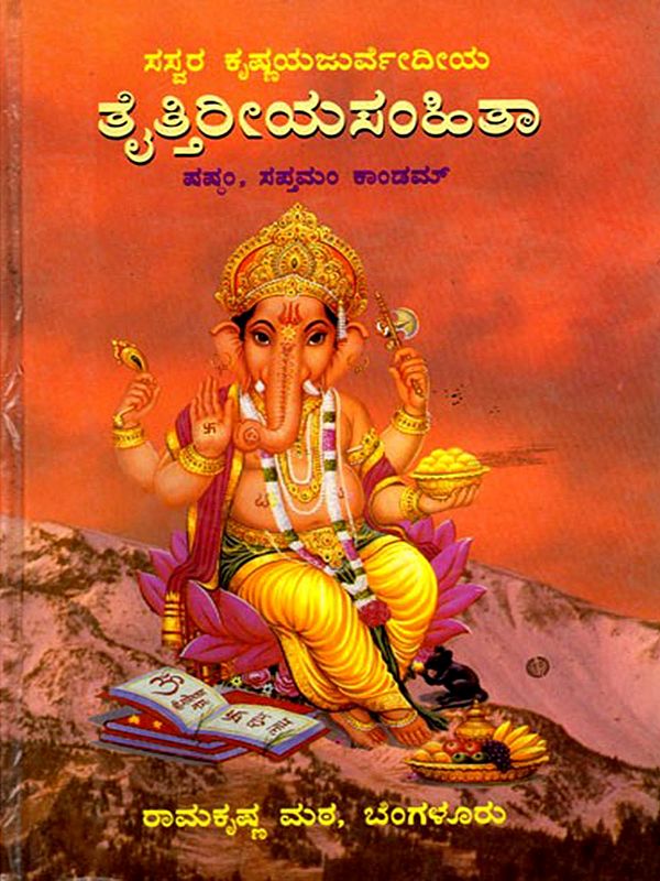 ಸಸ್ವರ ಕೃಷ್ಣಯಜುರ್ವೇದೀಯ ತೈತ್ತಿರೀಯಸಂಹಿತಾ (ಷಷ್ಠಂ, ಸಪ್ತಮಂ ಕಾಂಡಮ್) ಸಂಪುಟ – ೩: Sasvara Taittiriya Samhita (Sixth, Seventh Kandam) Volume – 3 (Kannada)