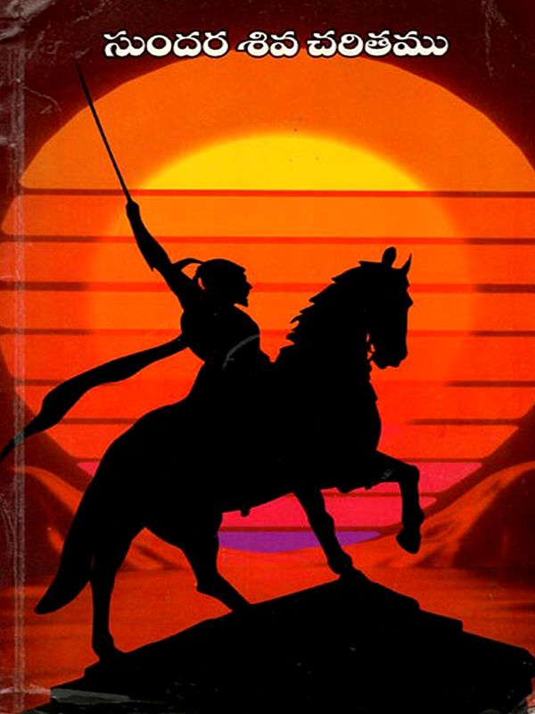 సుందర శివ చరితము: Beautiful Story of Shiva (Telugu)
