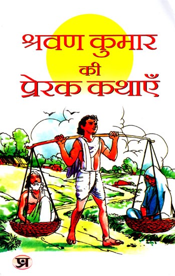श्रवण कुमार की प्रेरक कथाएँ: Inspirational Stories of Shravan Kumar