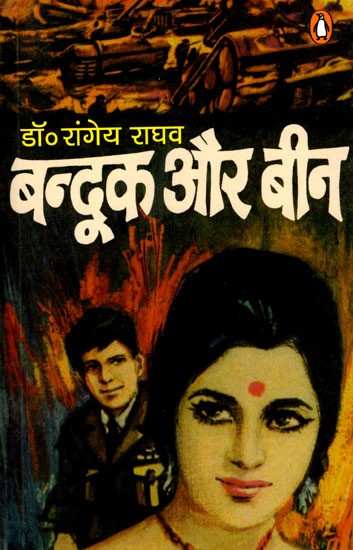बन्दूक और बीन (युद्ध की आंधी और ज़िन्दगी के दर्द पर मार्मिक उपन्यास): Bandook Aur Bean (A Touching Novel on the Storm of War and the Pain of Life)