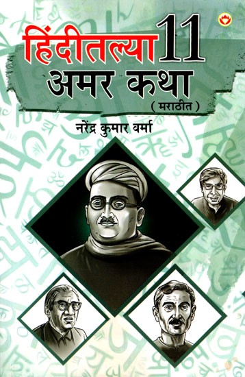 हिंदीच्या ११ अमर कथा (मराठीत): 11 Immortal Stories of Hindi (in Marathi)