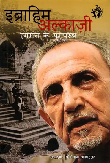 इब्राहीम अलकाज़ी रंगमंच के युगपुरुष: Ebrahim Alkazi: The Epochal Man of Theatre