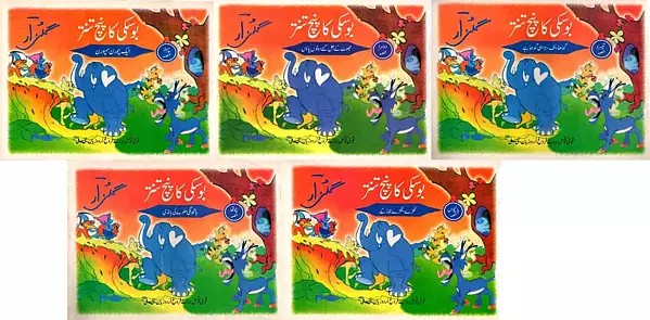 بوسکی کا پنچ تنتر: Boskey's Panchtantra (Set of 5 Volumes in Urdu)