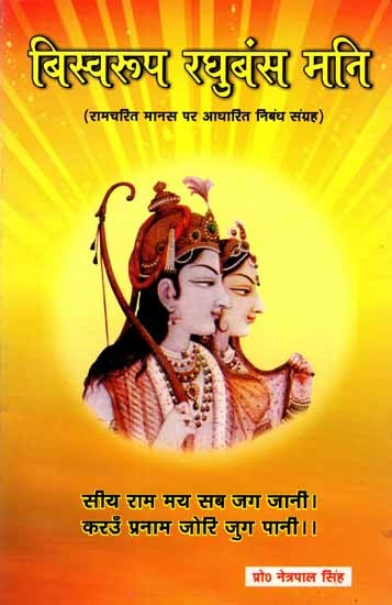 बिस्वरूप रघुबंस मनि: Vishwa Roop Raghubans Mani (A Collection of Essays Based on Ramcharitmanas)
