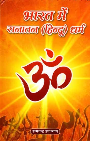 भारत में सनातन (हिन्दू) धर्म: Bharat Me Sanatan (Hindu) Dharam