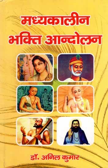 मध्यकालीन भक्ति आन्दोलन: Madhyakaleen Bhakti Aandolan