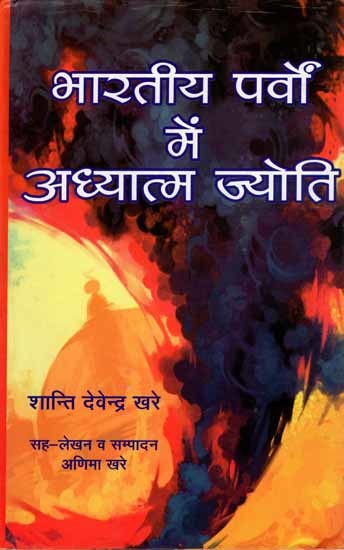 भारतीय पर्वों में अध्यात्म ज्योति: Bhartiya Parvo Mein Adhyatm Jyoti