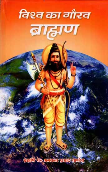 विश्व का गौरव ब्राह्मण: Vishva Ka Gaurav Brahmin