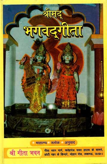 श्रीमद्भगवद्गीता: Srimad Bhagavad Gita