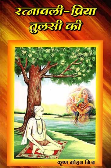 रत्नावली-प्रिया तुलसी की: Ratnavali-Priya Tulsi Ki