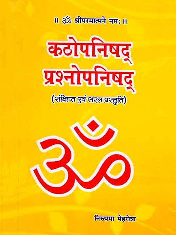 कठोपनिषद्- प्रश्नोपनिषद्: Kathopanishad- Prashna Upanishad (Brief and Simple Presentation)