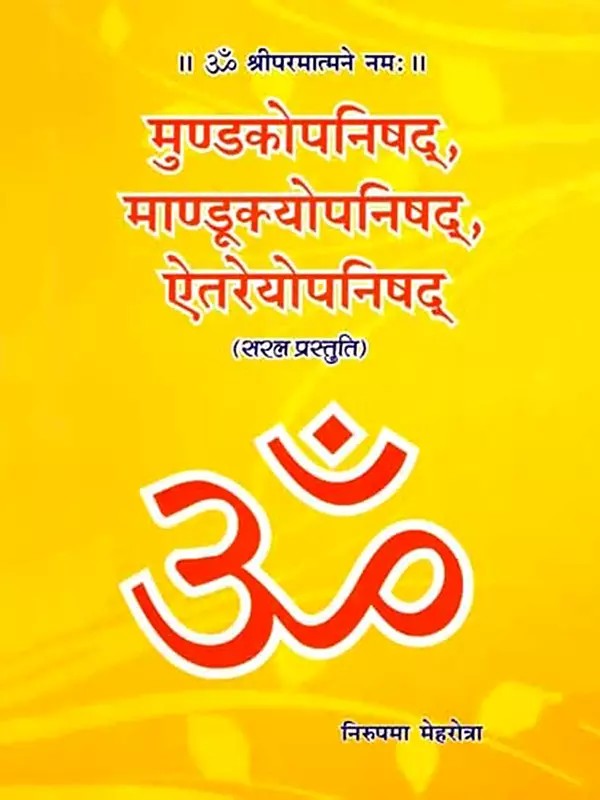 मुण्डकोपनिषद्, माण्डूक्योपनिषद्, ऐतरेयोपनिषद्: Mundaka Upanishad, Mandukyo Upanishad, Aitareya Upanishad (Simple Presentation)