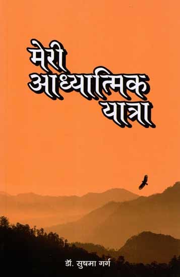 मेरी आध्यात्मिक यात्रा: Meri Adhyatmik Yatra