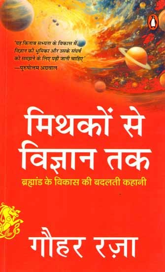 मिथकों से विज्ञान तक- ब्रह्मांड के विकास की बदलती कहानी: Mithakon Se Vigyan Tak- Brahmand Ke Vikas Ki Badalti Kahani
