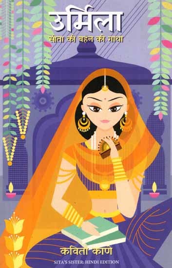 उर्मिला- सीता की बहन की गाथा: Urmila- Sita Ki Behan Ki Gatha