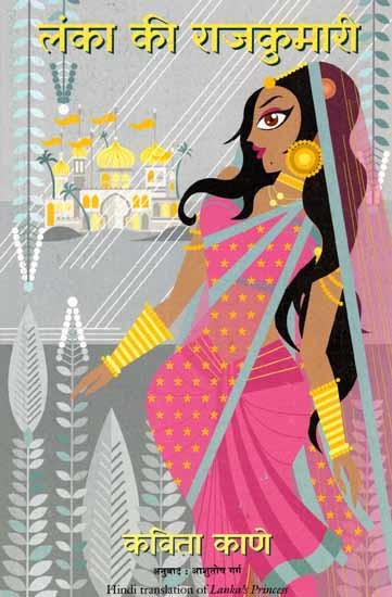 लंका की राजकुमारी: Lanka Ki Rajkumari