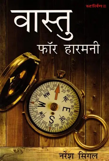वास्तु फॉर हारमनी: Vastu for Harmony