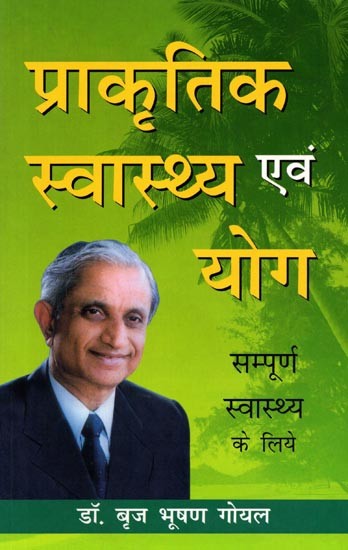 प्राकृतिक स्वास्थ्य एवं योग: Prakritik Swasthya Evam Yog