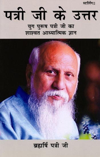 पत्री जी के उत्तर युग पुरूष पत्री जी का शाश्वत आध्यात्मिक ज्ञान: Answers to Patri Ji (Eternal Spiritual Knowledge of Yug Purush Patri Ji)