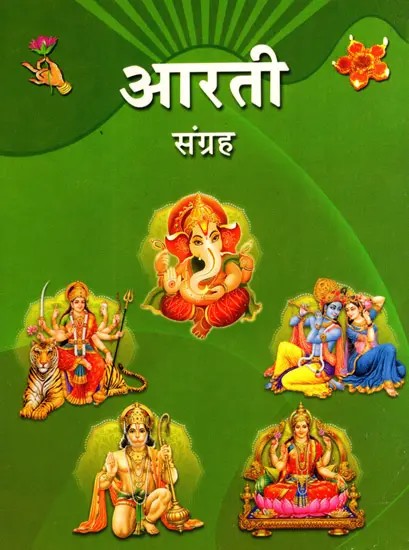 आरती संग्रह: Aarti Collection