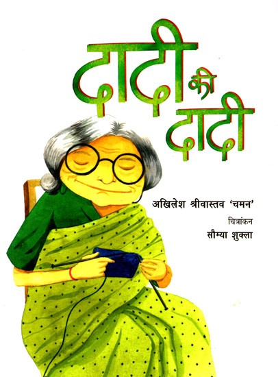 दादी की दादी- Dadi Ki Dadi (Hindi Children Stories)