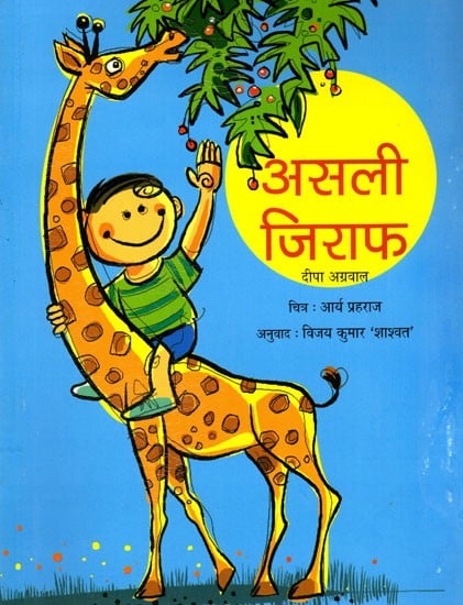 असली जिराफ- A Real Giraffe (Hindi Children Stories)