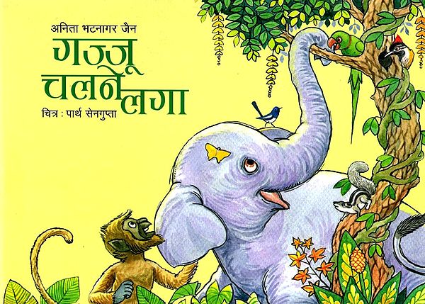 गज्जू चलने लगा- Gajju Chalne Laga (Hindi Children Stories)
