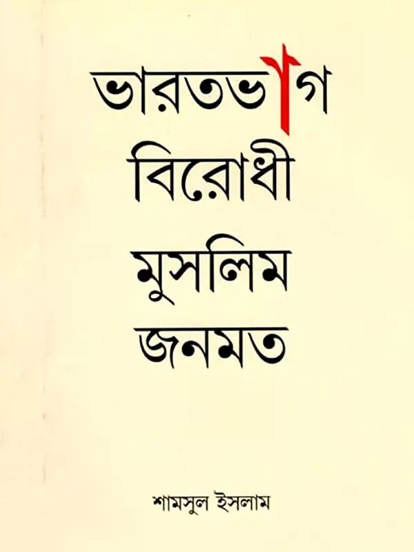 ভারতভাগ বিরোধী মুসলিম জনমত- Muslim Public Opinion Against the Partition of India (Bengali)